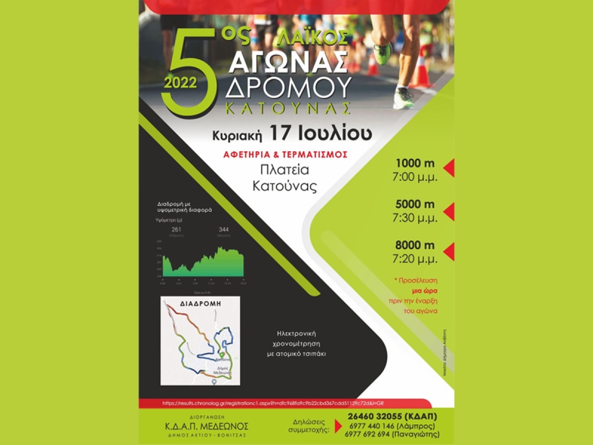 5ος Λαϊκός Αγώνας Δρόμου Κατούνας – Η προκήρυξη (Κυρ 17/7/2022 19:00)