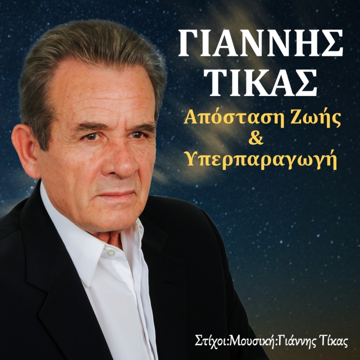 Gold Music Recordings - Γιάννης Τίκας - Απόσταση Ζωής &amp; Υπερπαραγωγή