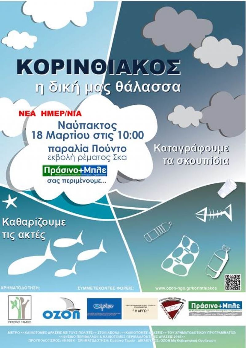Αλλαγή ημερομηνίας δράσης για Δευτέρα 18/03/2019 .. Λόγω καιρικών συνθηκών