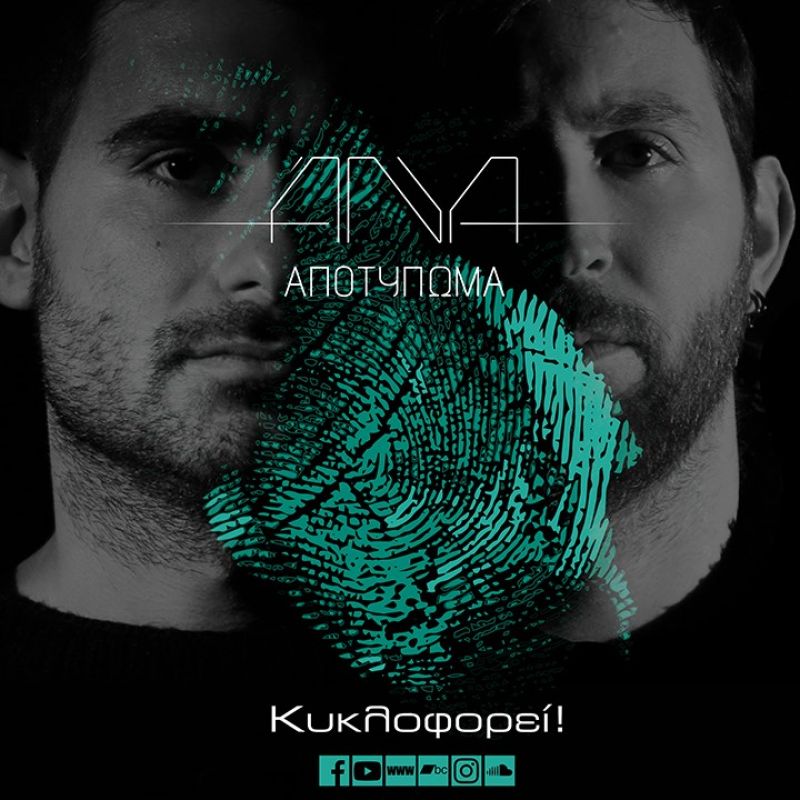 ANYA - «Μάτια παιδικά» από το άλμπουμ «Αποτύπωμα»…+Official video clip.