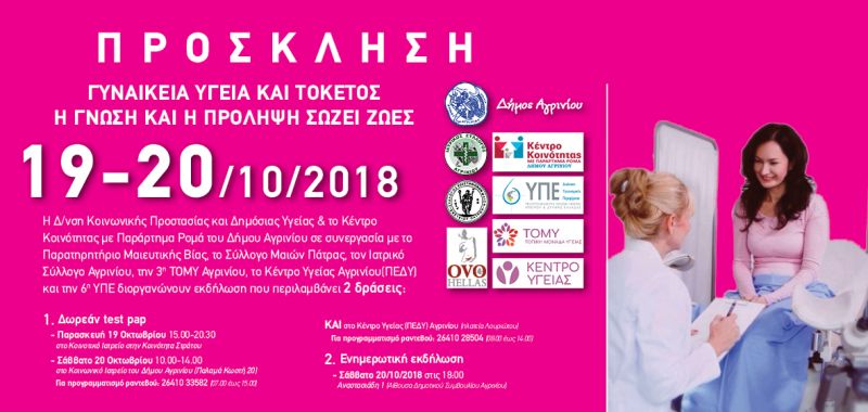 ΚΕΝΤΡΟ ΚΟΙΝΟΤΗΤΑΣ ΑΓΡΙΝΙΟΥ-«Γυναικεία Υγεία και Τοκετός. Η γνώση και η πρόληψη σώζει ζωές» (Παρ 19 - Σαβ 20/10/2018)