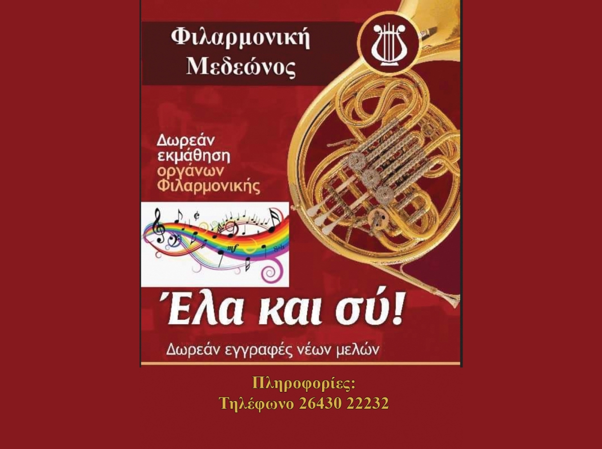Ξεκινάει η επαναλειτουργία της Φιλαρμονικής Μεδεώνος του Δήμου Ακτίου Βόνιτσας - Ενημερωτική Πρόσκληση ενδιαφέροντος για πρόσληψη δασκάλων μουσικής