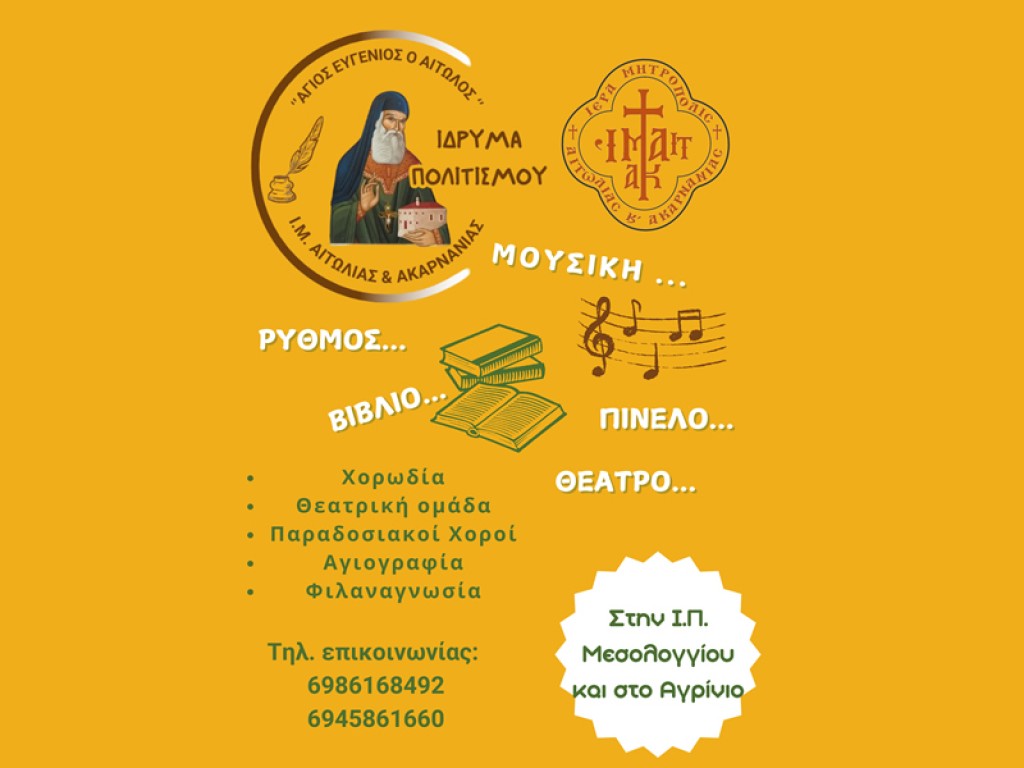 Ξεκίνησαν οι εγγραφές στο Ίδρυμα Πολιτισμού «Άγιος Ευγένιος ο Αιτωλός» της Ι. Μ. Αιτωλοακαρνανίας