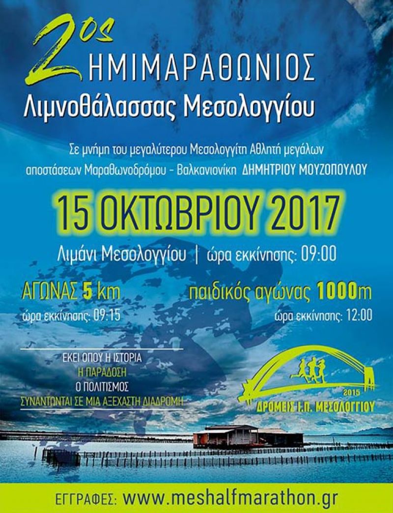 «Έκλεισε» η ημερομηνία για τον 2ο Ημιμαραθώνιο Λιμνοθάλασσας Μεσολογγίου