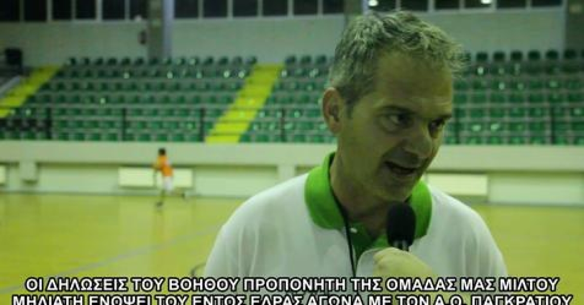 ΑΟ Αγρινίου: Δηλώσεις Μίλτου Μηλιάτη για τον αγώνα με τον Α.Ο. Παγκρατίου (Σαβ 6/11/2021 17:00)