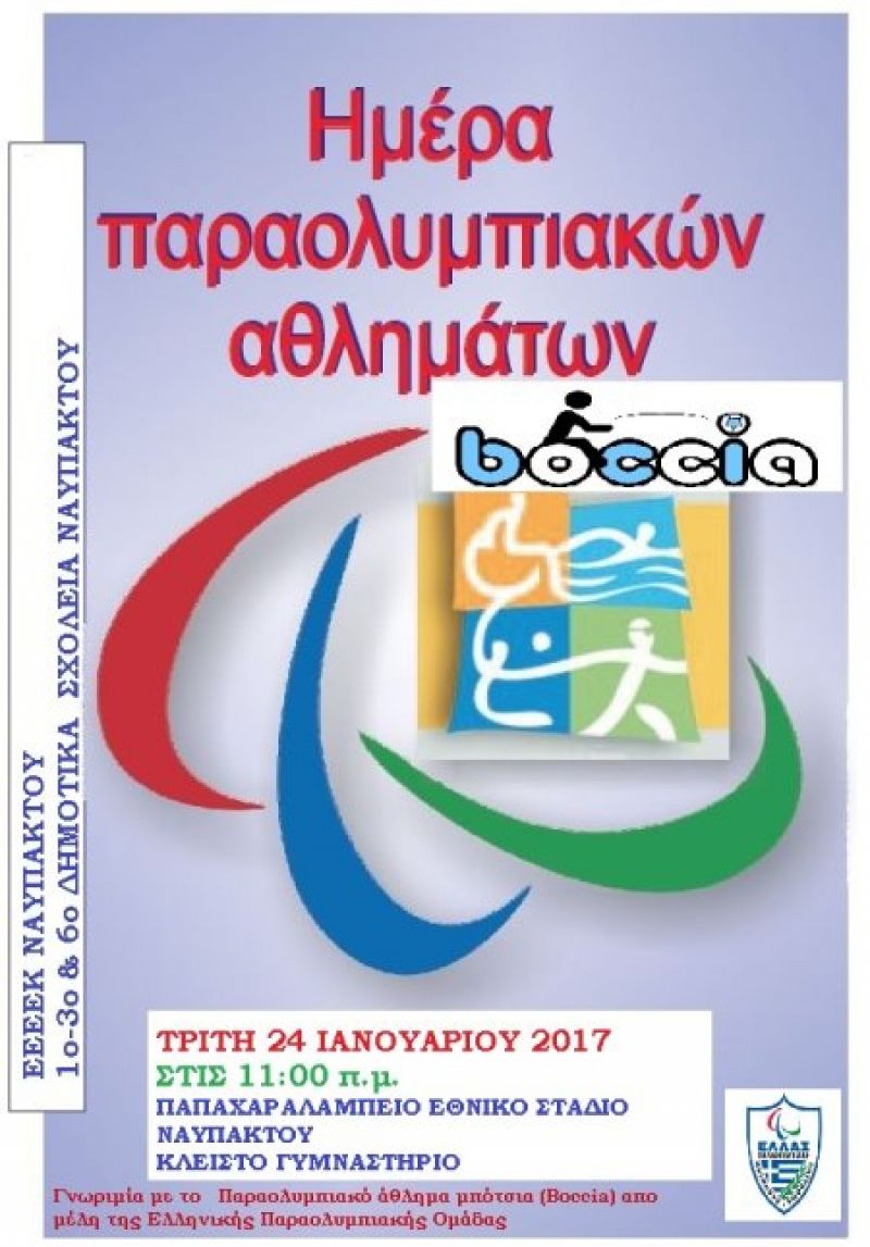 Ναύπακτος: Γνωριμία με το Παραολυμπιακό άθλημα boccia (24/1/2017)