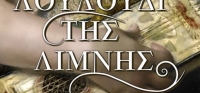 “Το λουλούδι της λίμνης” (νέος διαγωνισμός) για Τρίτη 11 Αυγούστου από το agrinio-life και τις εκδόσεις ΛΙΒΑΝΗ