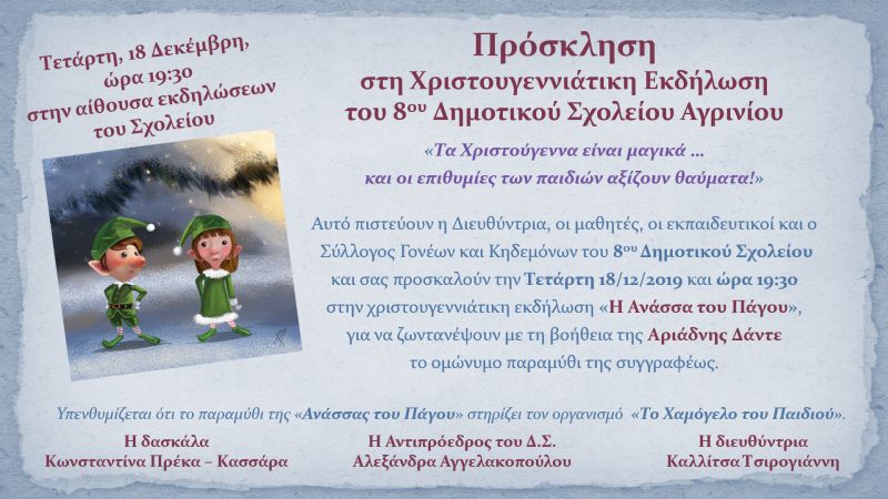 Η Ανάσσα του Πάγου στο 8ο Δημοτικό Σχολείο Αγρινίου (Τετ 18/12/2019 19:30)