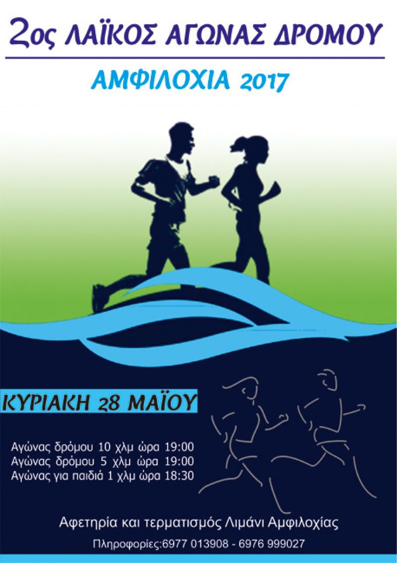 Δεύτερος Λαϊκός Αγώνας Δρόμου Αμφιλοχίας Κυριακή 28 Μαΐου 2017