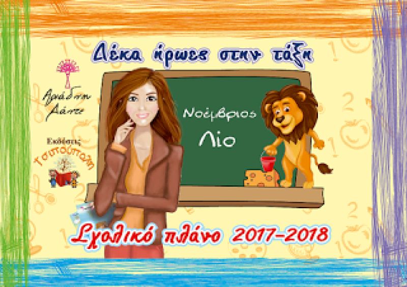 Ένα χρήσιμο εργαλείο για τους μικρούς μαθητές από την Αριάδνη Δάντε
