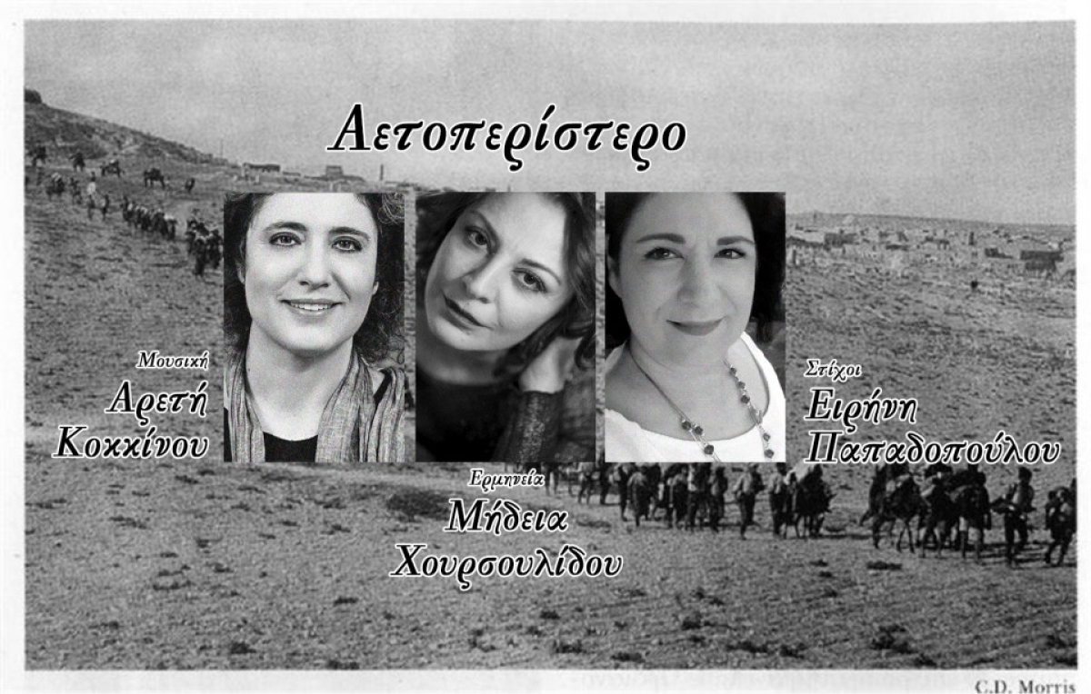 Μήδεια Χουρσουλίδου/Αρετή Κοκκίνου/Ειρήνη Παπαδοπούλου – νέο τραγούδι «Αετοπερίστερο»