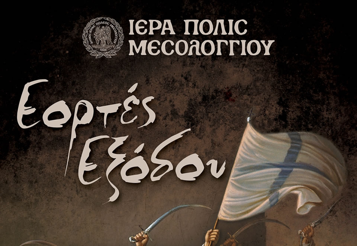 Με θετικό αντίκτυπο και πάνδημη συμμετοχή οι εκδηλώσεις εορτασμού της 197ης Επετείου από την ηρωική «Έξοδο» του Μεσολογγίου / Το Πρόγραμμα μέχρι την Παρασκευή 7 Απριλίου 2023