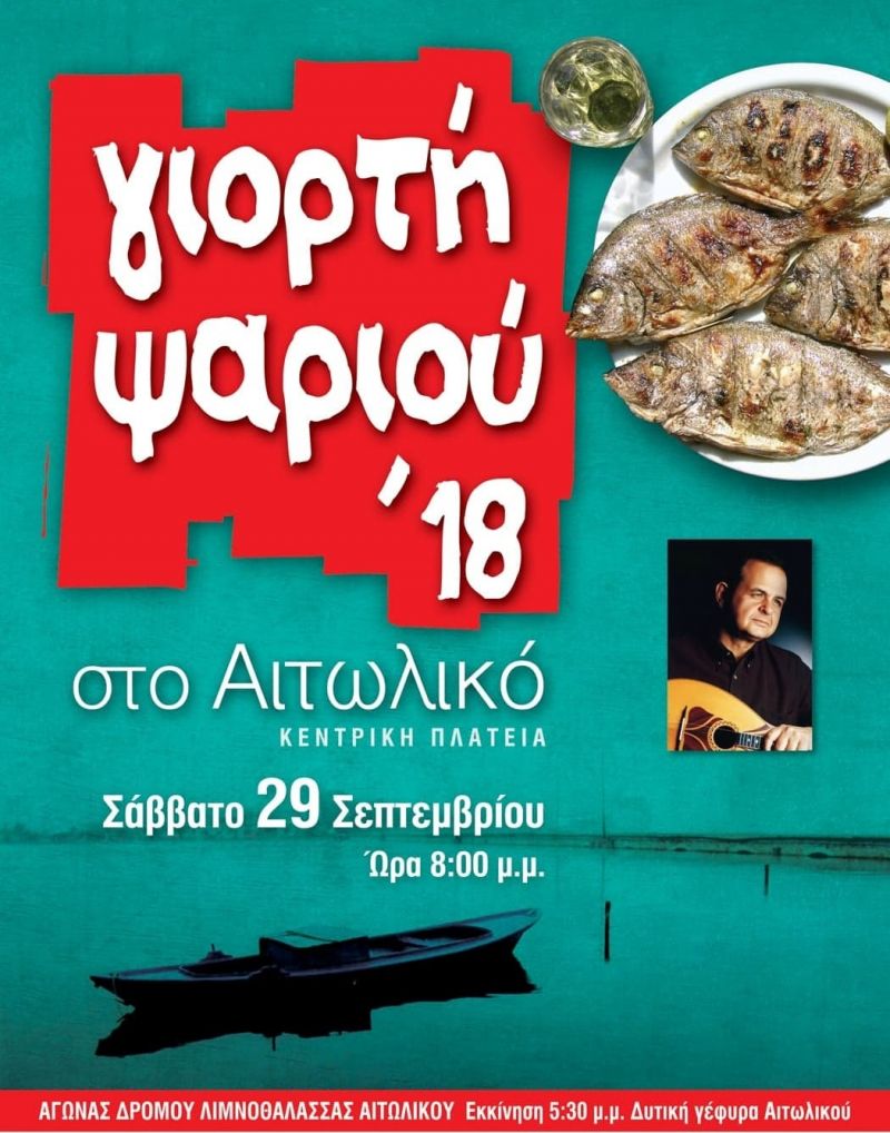 Γιορτή Ψαριού στο Αιτωλικό το Σάββατο 29 Σεπτεμβρίου