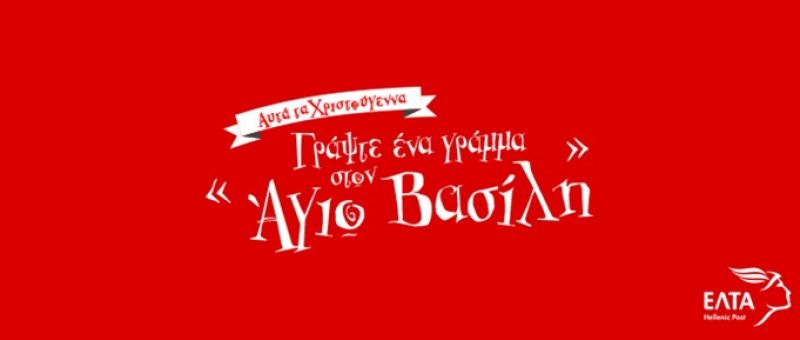ΕΛΤΑ: «Γράψε ένα γράμμα στον Άγιο Βασίλη 2018»