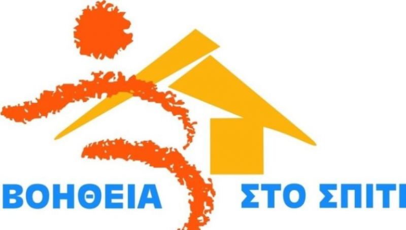 ΑΣΕΠ – «Bοήθεια στο Σπίτι»: Σε ΦΕΚ η προκήρυξη- Πότε ξεκινούν οι αιτήσεις