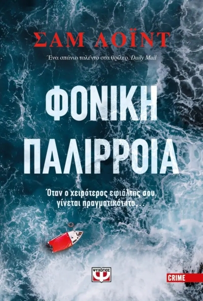 «Φονική παλίρροια» (νέος διαγωνισμός) για Παρασκευή 29 Ιουλίου από το vivlio-life και τις εκδόσεις Ψυχογιός
