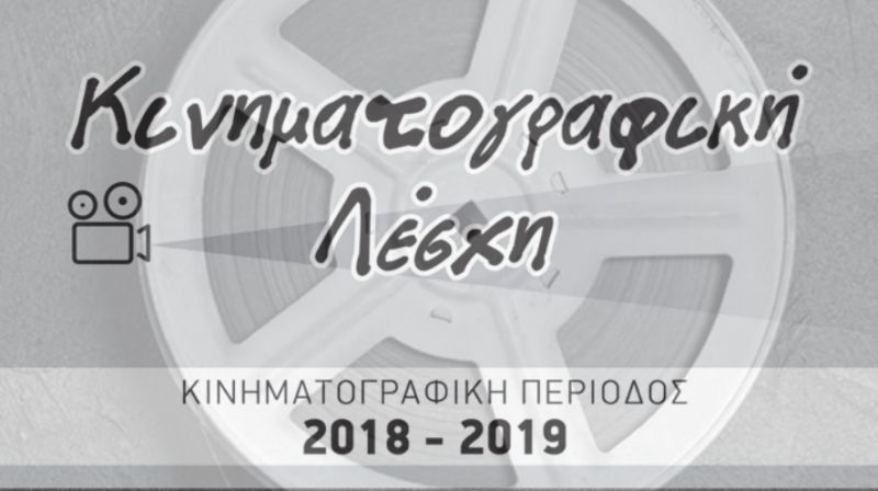Κινηματογραφική Λέσχη Αγρινίου: Το πρόγραμμα προβολών αναλυτικά για την περίοδο 2018-2019