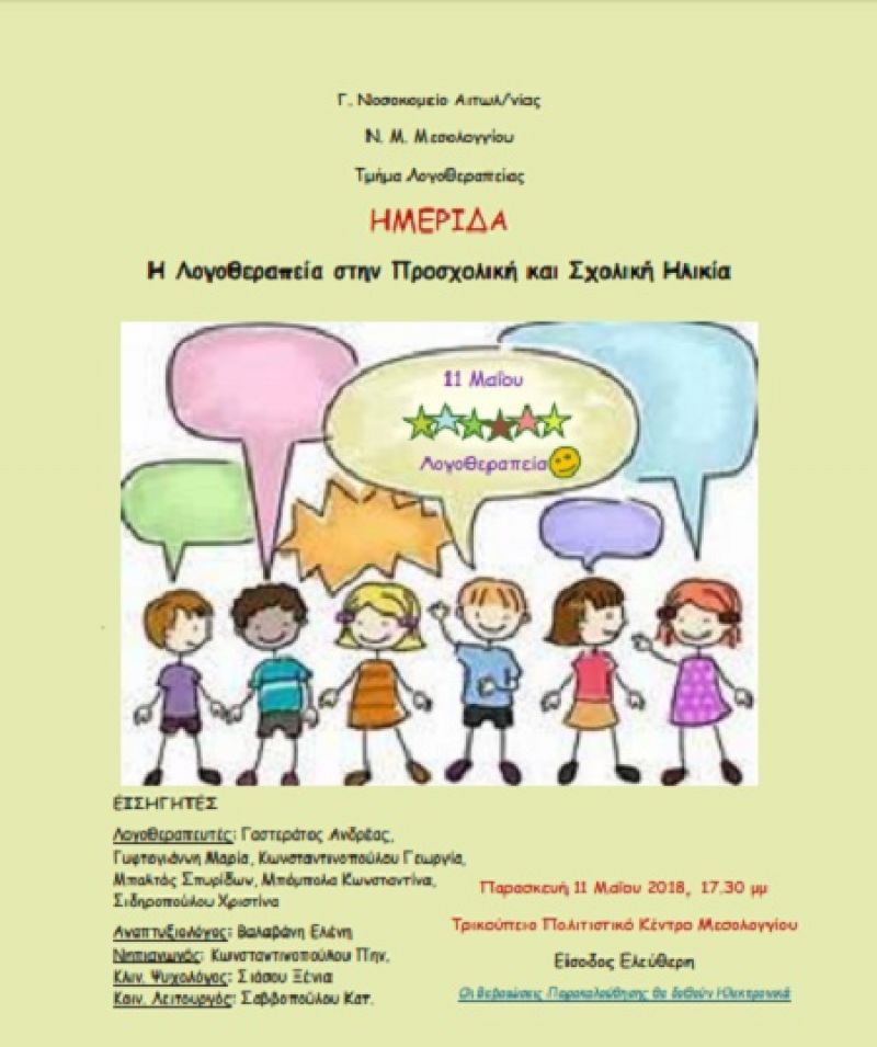 Ημερίδα για την λογοθεραπεία στο Τρικούπειο Πολιτιστικό Κέντρο (Παρ 11/5/2018 17:30)