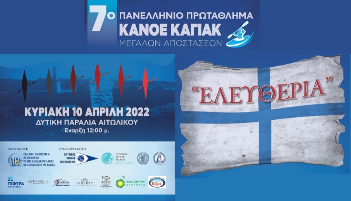 Στο Αιτωλικό το 7ο Πανελλήνιο Πρωτάθλημα Canoe-Kayak μεγάλων αποστάσεων (Κυρ 10/4/2022 12:00)