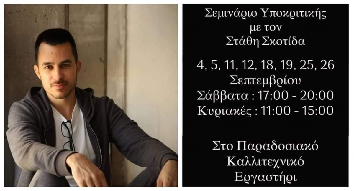 Σεμινάριο Υποκριτικής με τον Στάθη Σκοτίδα στο Αγρίνιο