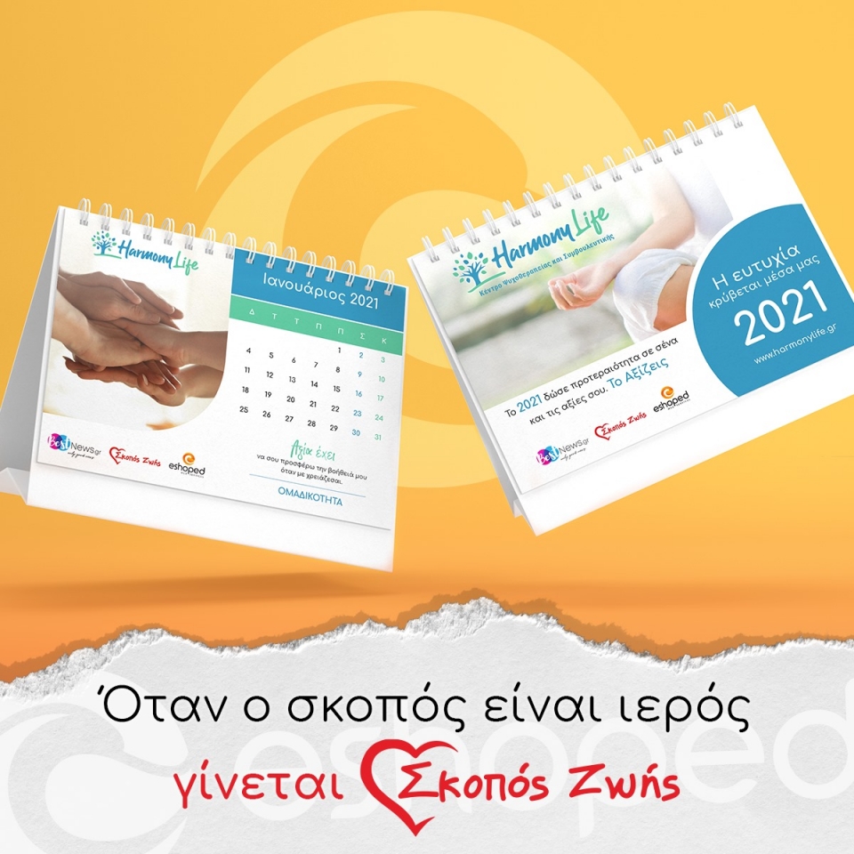 Ημερολόγιο 2021 με «Σκοπός Ζωής»