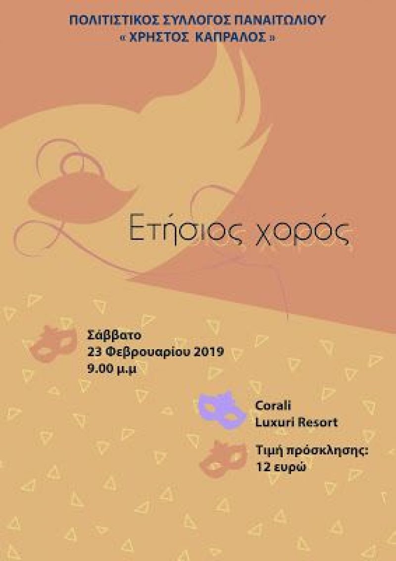 Αγρίνιο: Το Σάββατο 23 Φεβρουαρίου (21:00) ο ετήσιος χορός του Π.Σ Παναιτωλίου «Χρήστος Καπράλος»