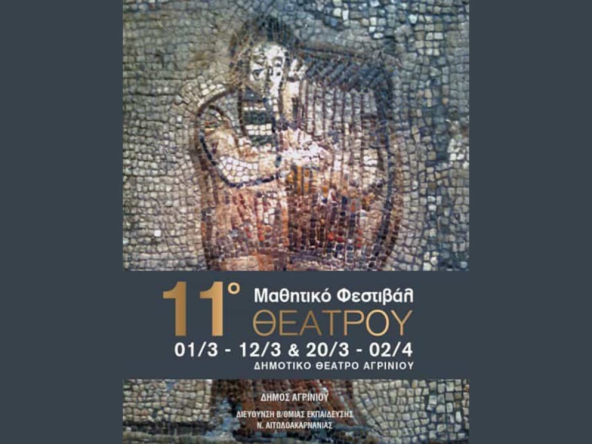Αγρίνιο: Την Κυριακή 2/4/2023 11:00 η τελετή λήξης του 11ου Μαθητικού Φεστιβάλ Θεάτρου