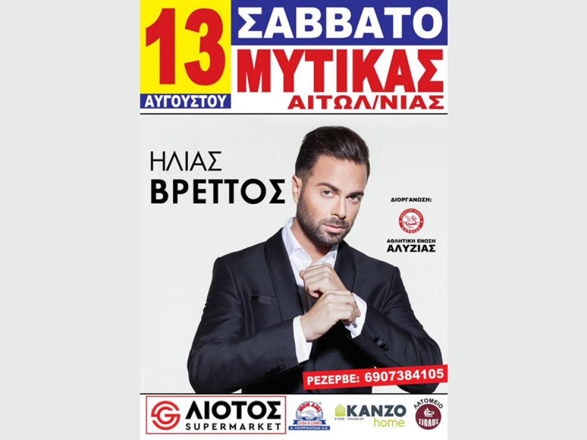 Ο Ηλίας Βρεττός στον Μύτικα (Σαβ 13/8/2022)
