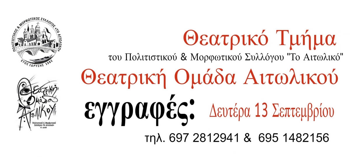Ξεκινούν οι εγγραφές στο Θεατρικό Τμήμα του Μορφωτικού Συλλόγου “Το Αιτωλικό”