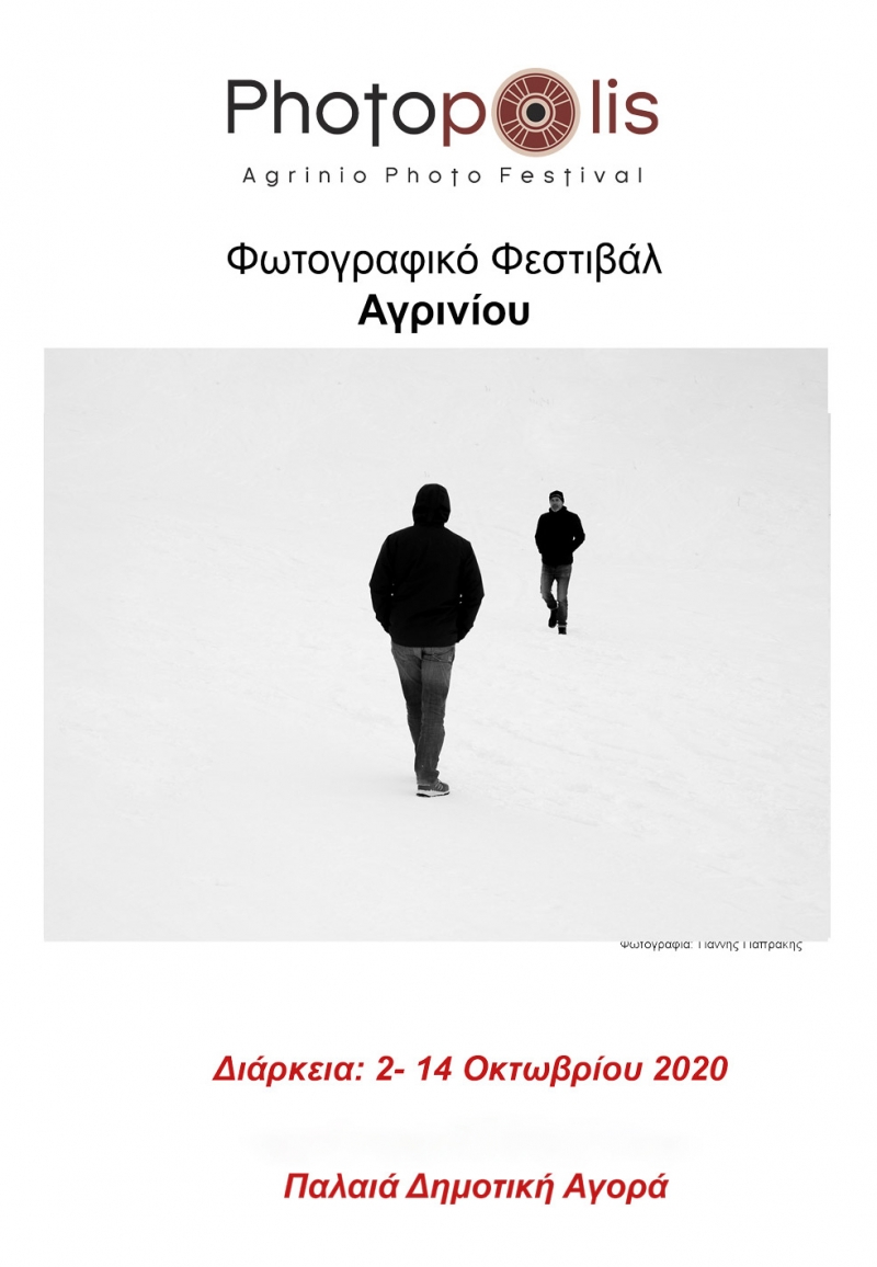 Ακύρωση των παράπλευρων εκδηλώσεων του Φωτογραφικού Φεστιβάλ Αγρινίου &quot;Photopolis&quot;