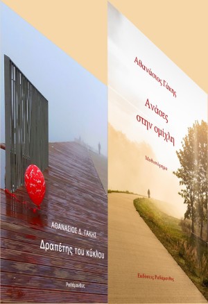 Θανάσης Γάκης - "Δραπέτης του κύκλου" &amp; "Ανάσες στην ομίχλη". Κυκλοφορούν από τις Εκδόσεις Ραδάμανθυς