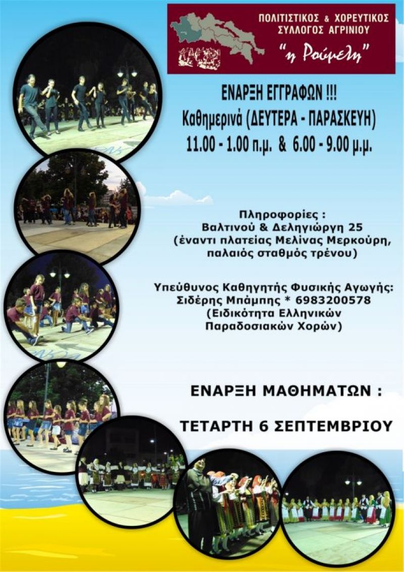 Πολιτιστικός &amp; Χορευτικός Σύλλογος Αγρινίου «Η Ρούμελη» – Έναρξη Εγγραφών