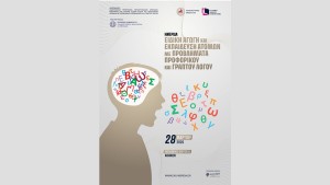 Ημερίδα με θέμα «Ειδική Αγωγή και Εκπαίδευση Ατόμων με Προβλήματα Προφορικού και Γραπτού Λόγου»