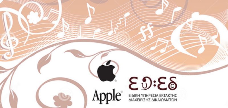 Συμφωνία ΕΥΕΔ -  APPLE (iTunes) για τα πνευματικά δικαιώματα των μουσικών δημιουργών