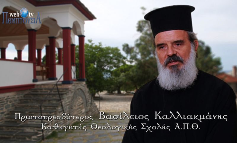 «Η συμβολή της τρίτης ηλικίας στην αγωγή των παιδιών»  Ομιλία του πρωτ. Βασιλείου Καλλιακμάνη στη Σχολή Γονέων στο Αγρίνιο (Δευ 26/2/2018)