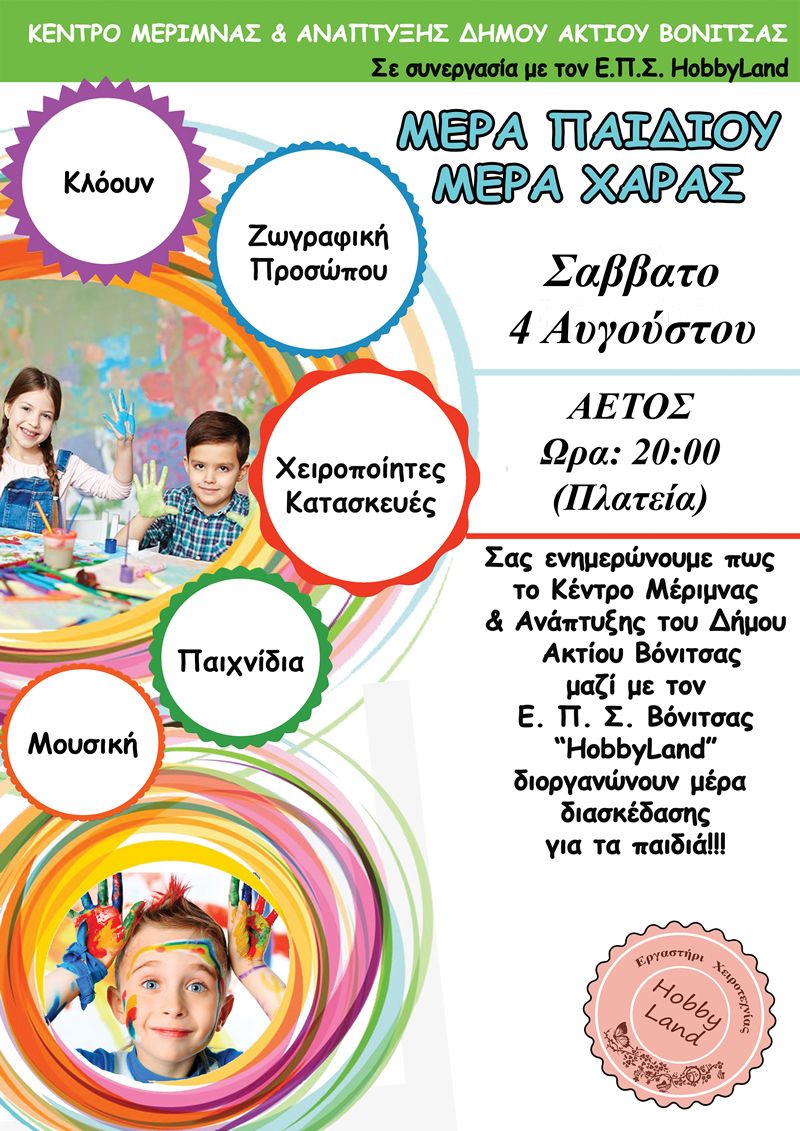 Εκδήλωση στον Αετό του Δήμου Ακτίου Βόνιτσας  : “Μέρα Παιδιού και Χαράς” σήμερα Σάββατο 4 Αυγούστου στις 19:30