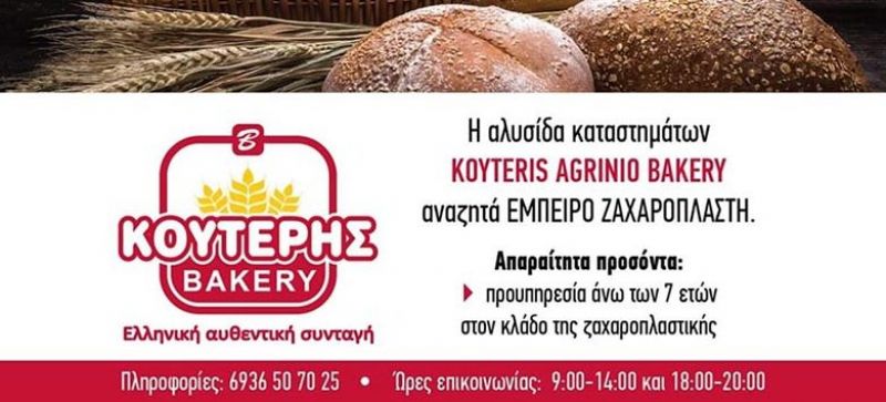 Κουτέρης Agrinio Bakery: Zητά έμπειρο ζαχαροπλάστη