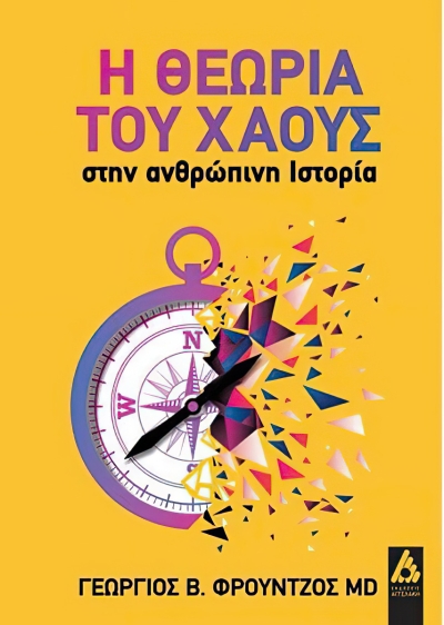 Δυναμική εκκίνηση για το νέο βιβλίο του Αγρινιώτη ιατρού και συγγραφέα Γεωργίου Φρούντζου