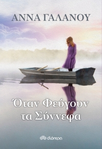 «Όταν φεύγουν τα σύννεφα» (νέος διαγωνισμός) για Πέμπτη 21 Απριλίου από το vivlio-life και τις εκδόσεις Διόπτρα
