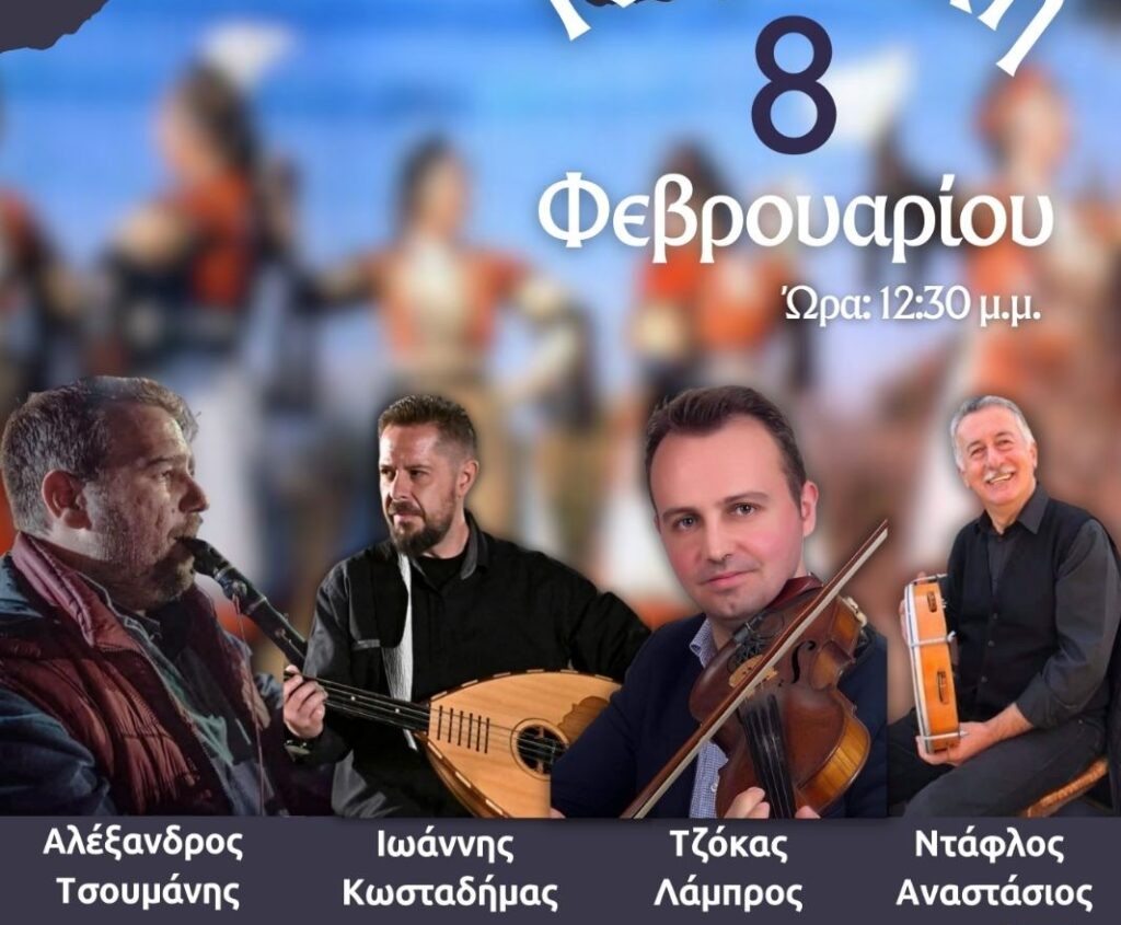 Αγρίνιο: Ετήσιος χορός του Πανηπειρωτικού Συλλόγου (Κυρ 8/2/2026 12:30 μ.μ.)