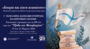 Μεσολόγγι: Επετειακή εκδήλωση-Διασχολική συνεργασία Καλλιτεχνικών σχολείων με θέμα «Ιστορία και Τέχνη Ανασαίνουν» (Πεμ 19 - Παρ 20/3/2026)