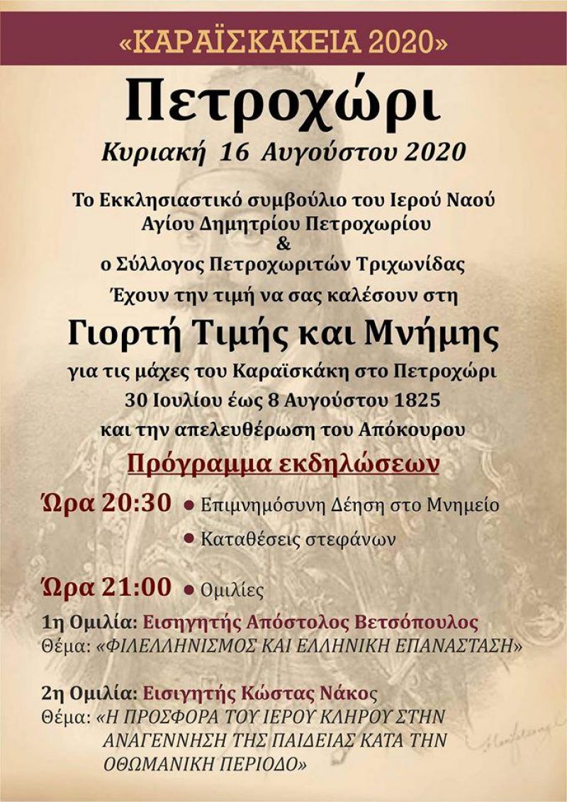 “Καραϊσκάκεια 2020” την Κυριακή 16 Αυγούστου στο Πετροχώρι Θέρμου