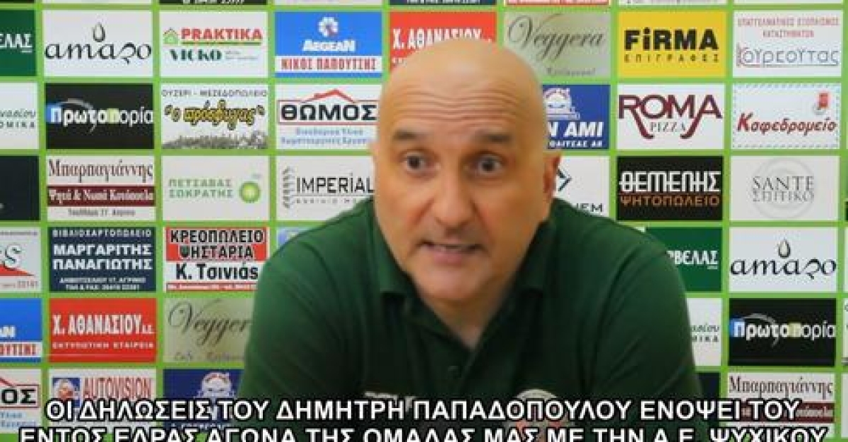 Οι δηλώσεις του Δημήτρη Παπαδόπουλου ενόψει του εντός έδρας αγώνα του Α.Ο. Αγρινίου με την Α.Ε. Ψυχικού (Σαβ 7/5/2022 17:00)