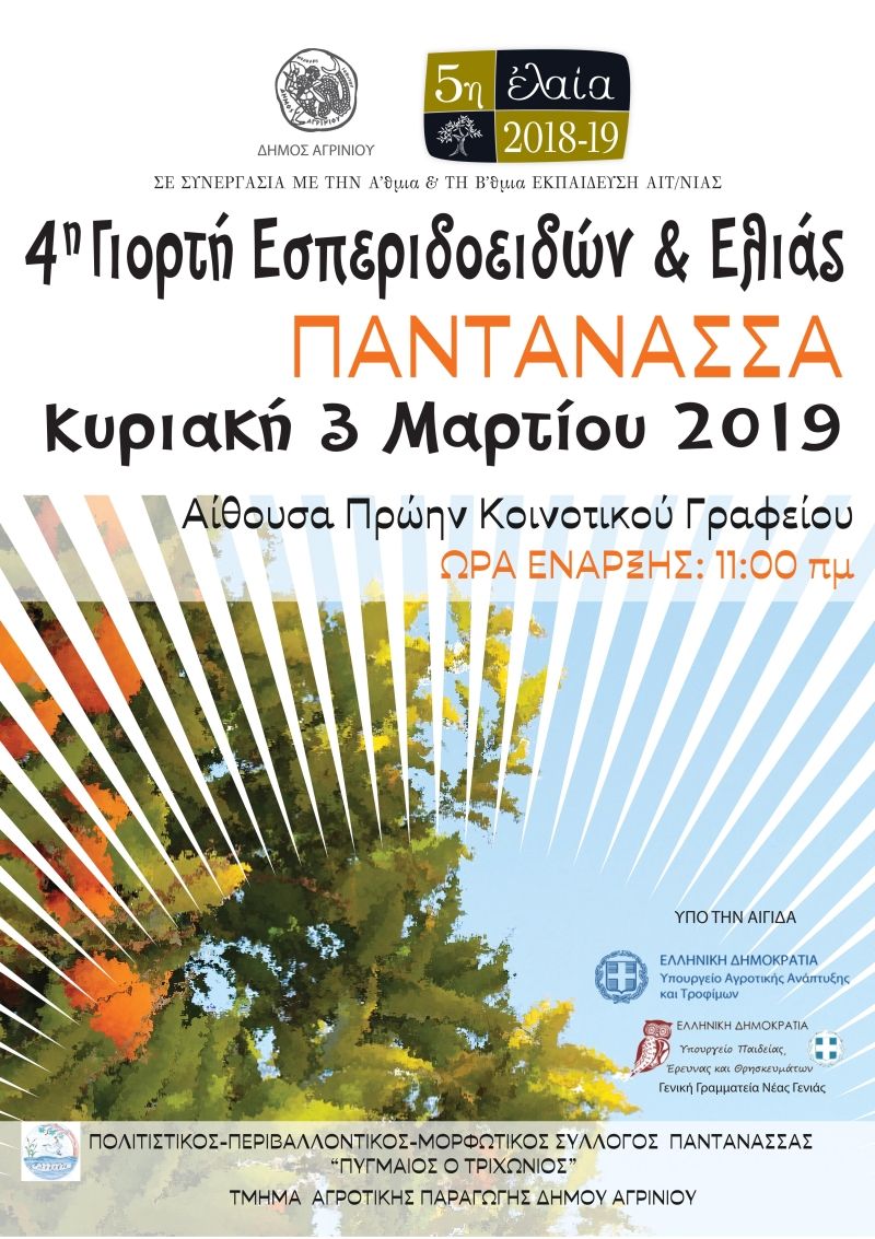 4η Γιορτή Εσπεριδοειδών &amp; ελιάς την Κυριακή 3 Μαρτίου 2018 στην Παντάνασσα