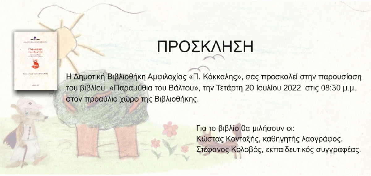 Τα «Παραμύθια του Βάλτου» στη Δημοτική Βιβλιοθήκη Αμφιλοχίας (Τετ 20/7/2022 20:30)