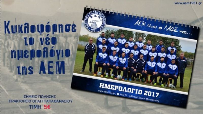 Κυκλοφόρησε το ημερολόγιο 2017 της ΑΕΜ