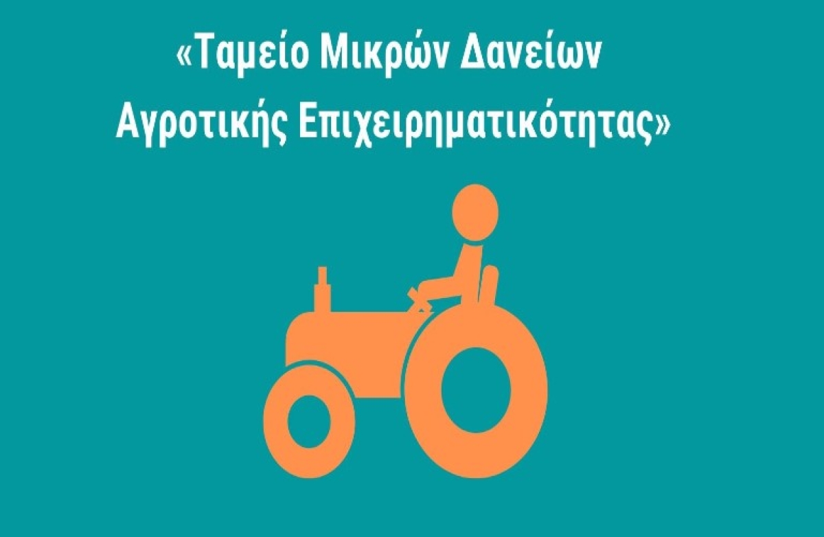 Αιτήσεις για &quot;μικροδάνεια&quot; σε αγρότες