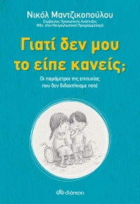 «Γιατί δεν μου το είπε κανείς;» (νέος διαγωνισμός) για Πέμπτη 7 Απριλίου από το vivlio-life και τις εκδόσεις Διόπτρα