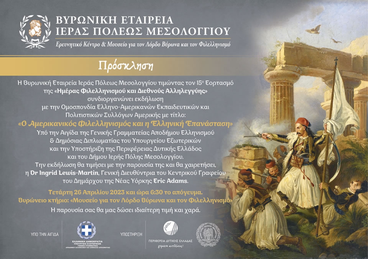 Εκδήλωση στην Ι.Π. Μεσολογγίου με θέμα: «Ο Αμερικανικός Φιλελληνισμός και η Ελληνική Επανάσταση» (Τετ 26/4/2023 18:30)