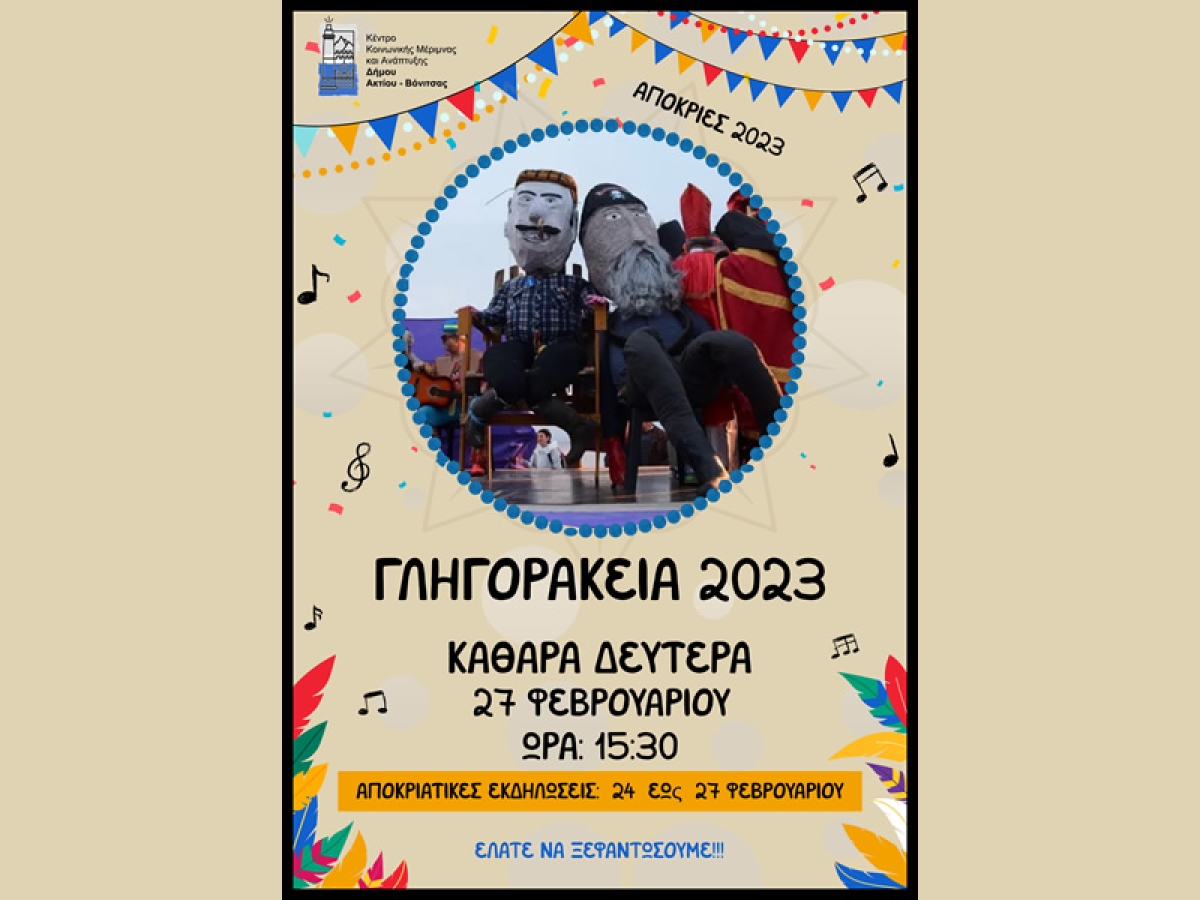 Δήλωση συμμετοχής στα &quot;ΓΛΗΓΟΡΑΚΕΙΑ 2023&quot; και στις αποκριάτικες εκδηλώσεις του Δήμου Ακτίου Βόνιτσας